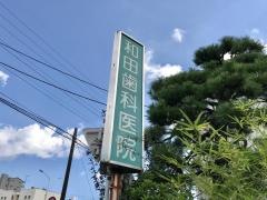 和田歯科医院