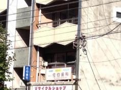 佐伯歯科