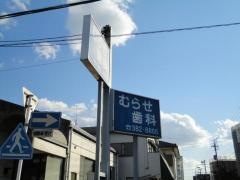 むらせ歯科