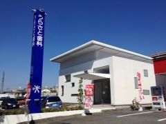 うらさと歯科