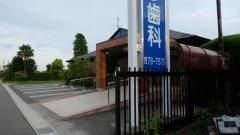 ごとう歯科医院