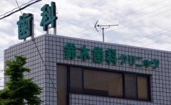 鈴木歯科クリニック