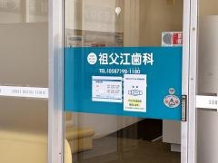 祖父江歯科