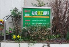 松崎矯正歯科