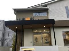 伊東歯科医院
