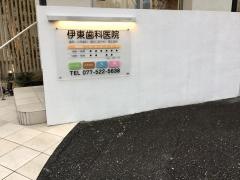 伊東歯科医院
