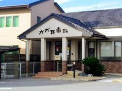 かが井歯科
