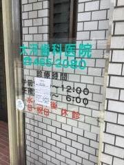 大河歯科医院