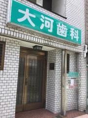 大河歯科医院