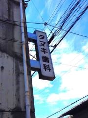 玉置歯科診療所
