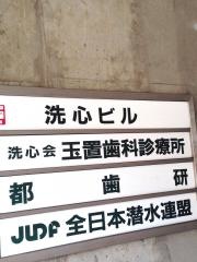 玉置歯科診療所