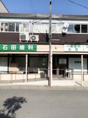 石田歯科