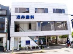 浅井歯科医院