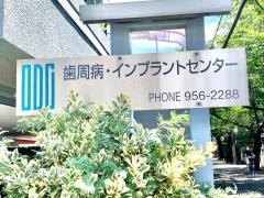 岡部歯科医院