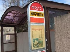 「藤学園前」バス停留所