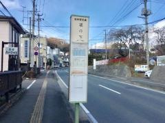 「坂ノ下」バス停留所