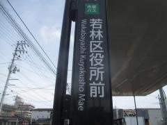 「若林区役所前」バス停留所