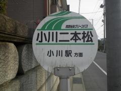 「小川二本松」バス停留所