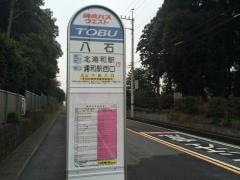 「八石」バス停留所