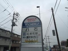 「八石」バス停留所