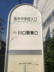 「青木中学校入口」バス停留所