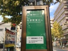 「南長崎三丁目」バス停留所