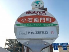 「小右衛門町」バス停留所