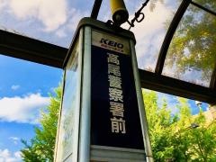 「高尾警察署前」バス停留所