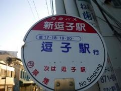 「新逗子駅北口」バス停留所