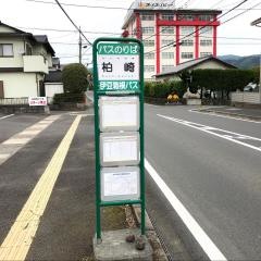 「柏崎」バス停留所