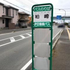 「柏崎」バス停留所
