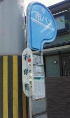 「下岸町」バス停留所