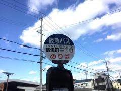 「稲津町三丁目」バス停留所