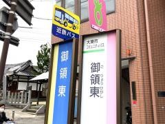「御領東」バス停留所