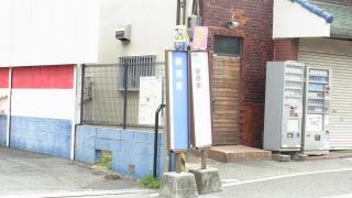 「御領東」バス停留所