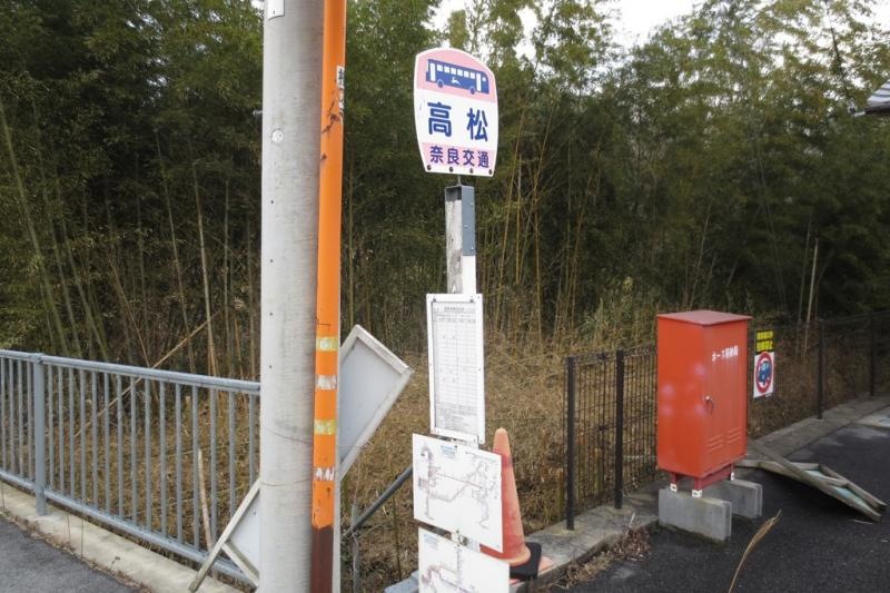 奈良交通「高松」バス停