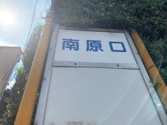 「南原口」バス停留所