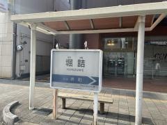 「堀詰」バス停留所