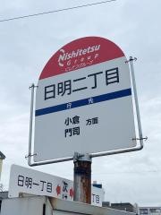 「日明二丁目」バス停留所