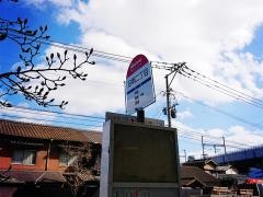 「日明二丁目」バス停留所