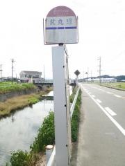 「武丸道」バス停留所