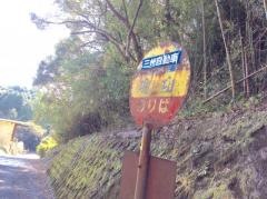 「堀切(鹿屋市)」バス停留所