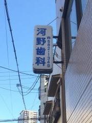 河野歯科医院