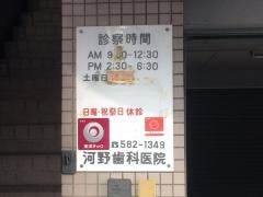 河野歯科医院