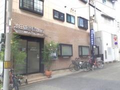 池田歯科診療所