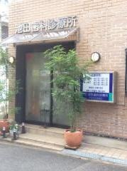 池田歯科診療所
