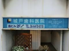 城戸歯科医院