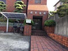 榎木歯科医院