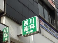 西川歯科医院