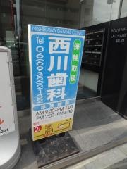 西川歯科医院